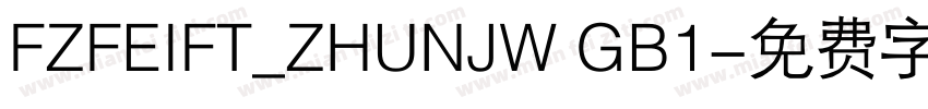 FZFEIFT_ZHUNJW GB1字体转换